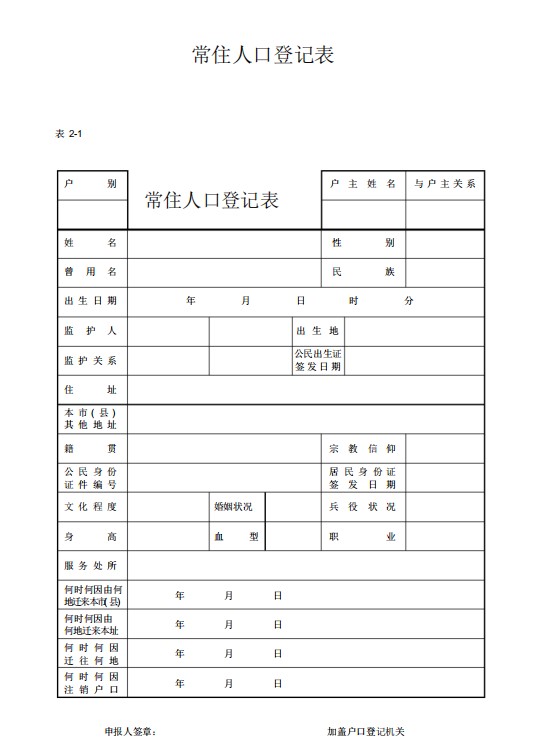 常住人口登记表电子版含内容介绍,填报说明及登记对象等