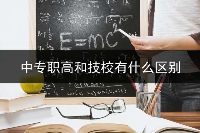 中专、职高和技校有何区别？生源一致但管理与科目侧重不同