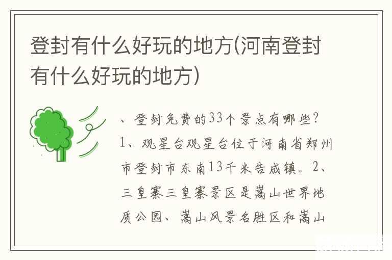 登封有什么好玩的地方(河南登封有什么好玩的地方)