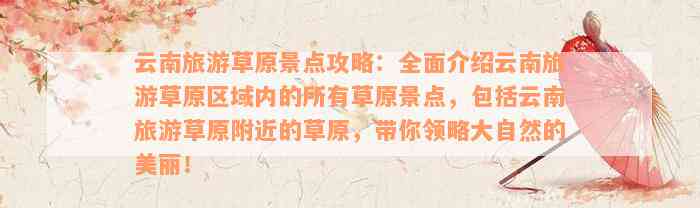云南旅游草原闻名遐迩，金沙草原、滇草海等景点等你来赏