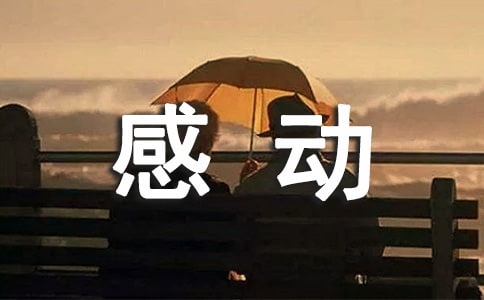 你让我感动母爱如歌，温暖时光；关怀如诗，触动心扉